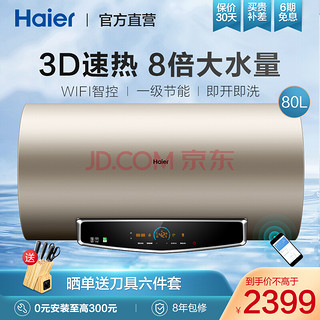 海尔 电热水器家用一级能效 3D速热WIFI智控 双3000W云智能TF 80升