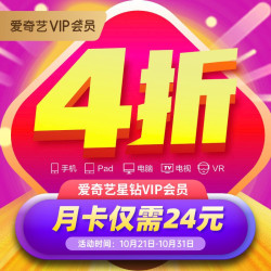 爱奇艺星钻VIP会员月卡
