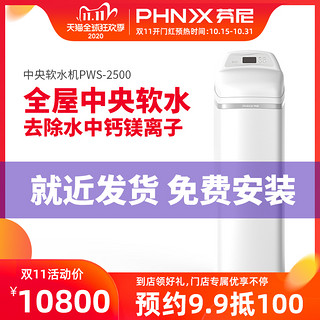 phnix芬尼PWS-2500 中央软水机全屋软净水系列大容量去除钙镁离子