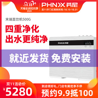 phnix 芬尼 润泉PROC-500G 反渗透末端直饮机厨房自来水过滤器