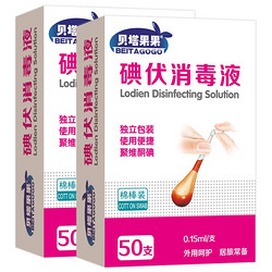 贝塔果果 碘伏棉棒/酒精棉棒 50支