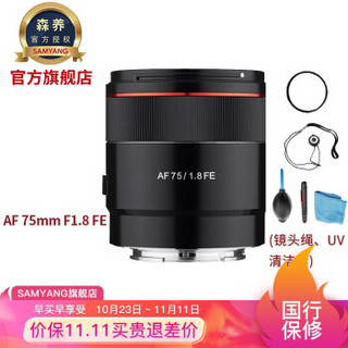 森养三阳AF 75mm F1.8 FE SAMYANG自动对焦镜头全画幅FE卡口