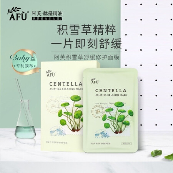 阿芙afu积雪草舒缓修护面膜10片