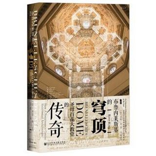 京东PLUS会员：《布鲁内莱斯基的穹顶：圣母百花大教堂的传奇》甲骨文丛书