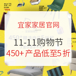 宜家家居官网 11-11 宜家购物节