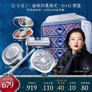 花西子x苗族印象高定套装礼盒初学彩妆系列组合苗族礼盒5件套