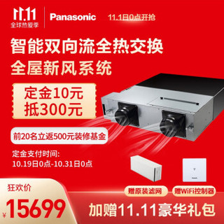 Panasonic 松下 新风系统全热交换器薄型PM2.5过滤家用中央管道式新风机双向流 FY-25ZDP1C含安装（升级版PE食品级管材）