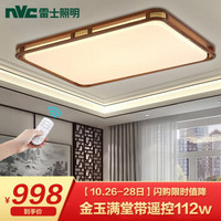 雷士照明 NVC Lighting  Lighting照明 新中式灯112w客厅灯吸顶灯传统木艺灯 LED古典木艺复古中国风简约长方形灯具灯饰 带遥控三色光