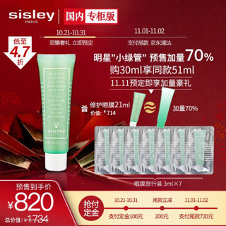 希思黎（Sisley）紧致修护眼膜30ml限量礼盒（赠同款眼膜3ml*7≈加量70%) 限定套装