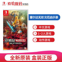 任天堂 SWITCH NS正版游戏卡带全新现货即发 塞尔达无双 灾厄启示录（中文）