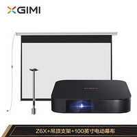 极米（XGIMI）Z6X 投影仪家用+吊顶支架+100英寸电动幕布（Z6X套装二）