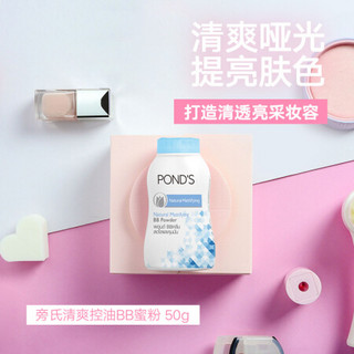 旁氏（POND’S） BB粉宝藏散粉控油吸汗遮瑕润色油头急救50g/瓶清爽控油款*6-套装已含附件商品