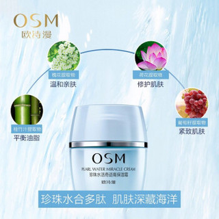 欧诗漫(OSM)珍珠水活奇迹高保湿面霜女50g  补水保湿晚霜