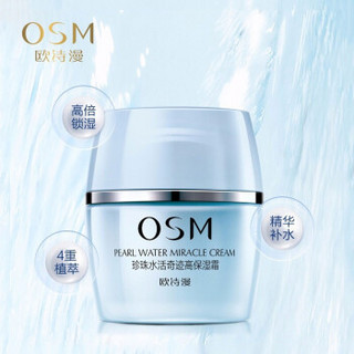 欧诗漫(OSM)珍珠水活奇迹高保湿面霜女50g  补水保湿晚霜