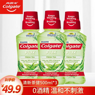 高露洁（Colgate）漱口水500ml*3男女家庭装清新口气便携家庭装 清新茶健500ml*3