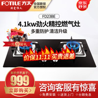 方太(FOTILE)燃气灶具钢化玻璃 大火力煤气灶 嵌入台上天然气/液化气灶台FD23BE 炉灶
