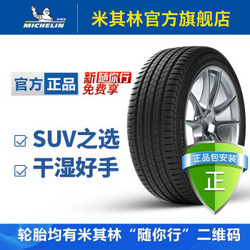 米其林轮胎 255/45R20 105V LATITUDE SPORT3 静音技术 正品包安装