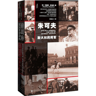 京东PLUS会员：《朱可夫：斯大林的将军》