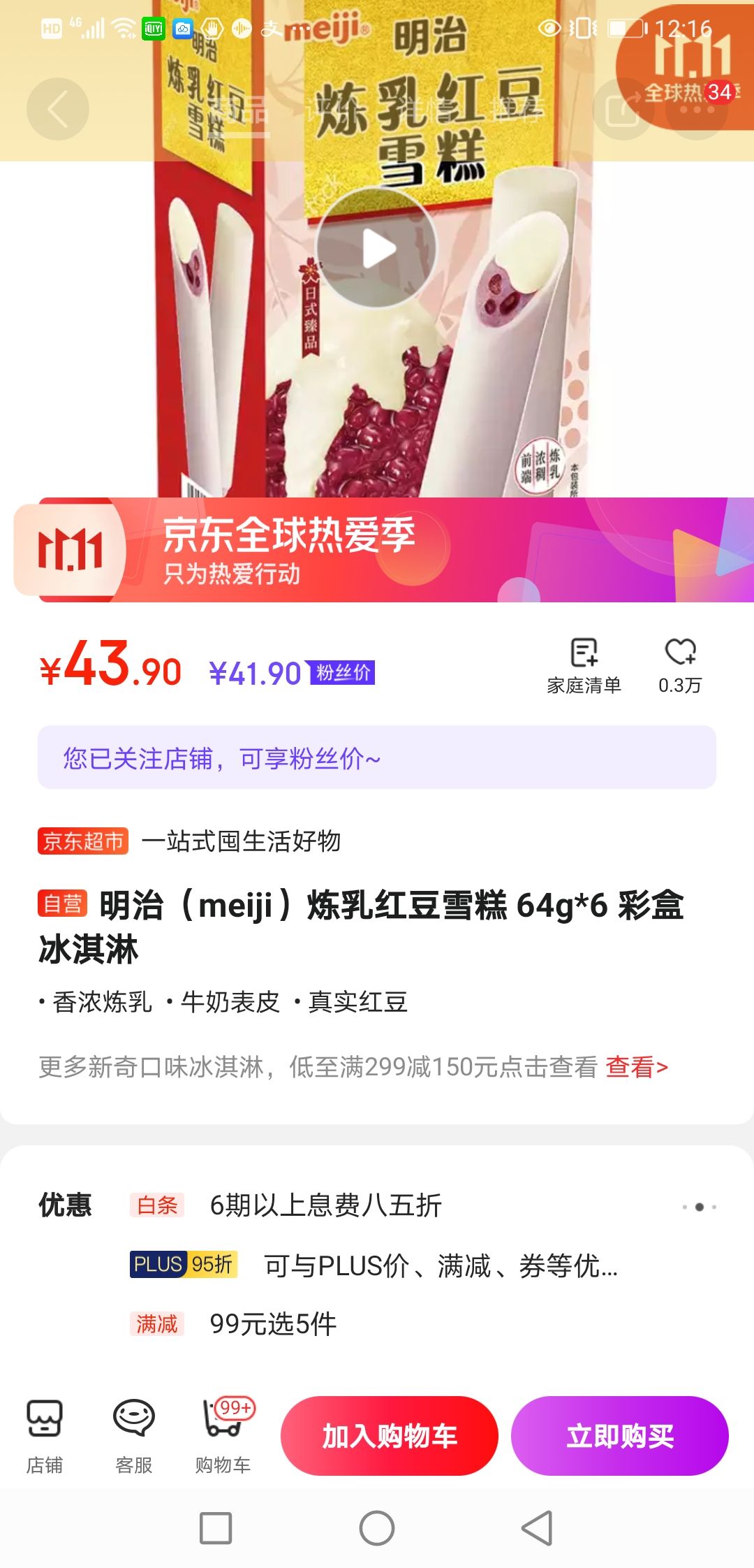 京东PLUS会员:meiji 明治 炼乳红豆雪糕 64g*6支 *5件