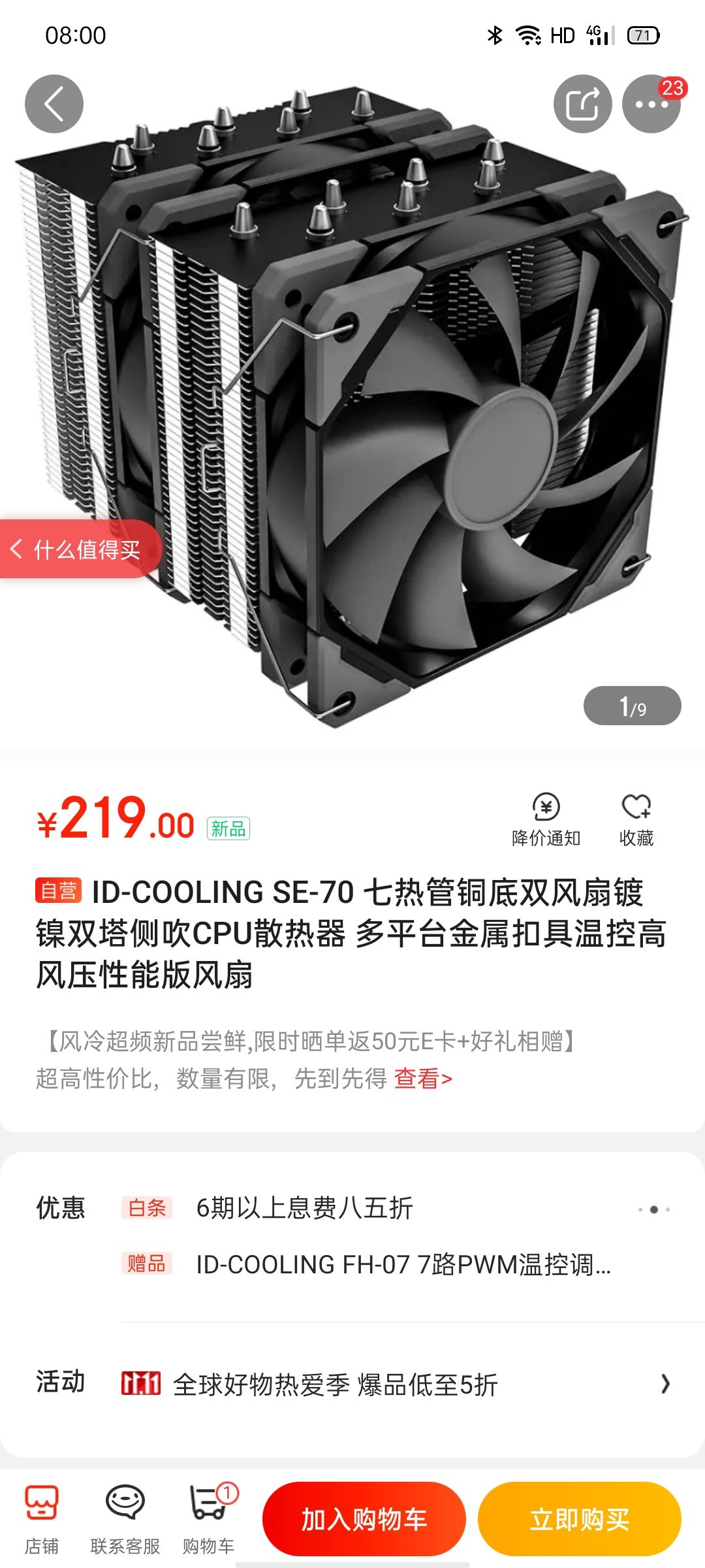 ID-COOLING SE-70 七热管双风扇 CPU散热器