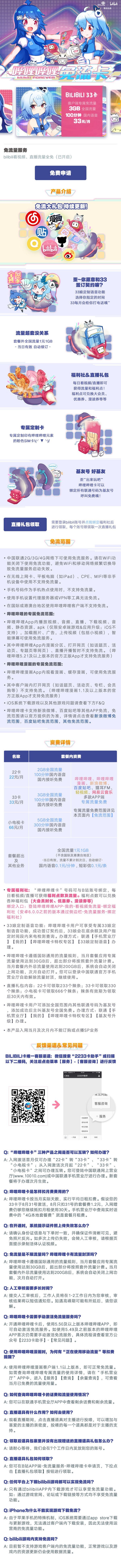 B站、云村、贴吧、微博免流:中国联通 哔哩哔哩22卡 22元/月 2GB通用+100分钟