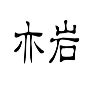 亦岩