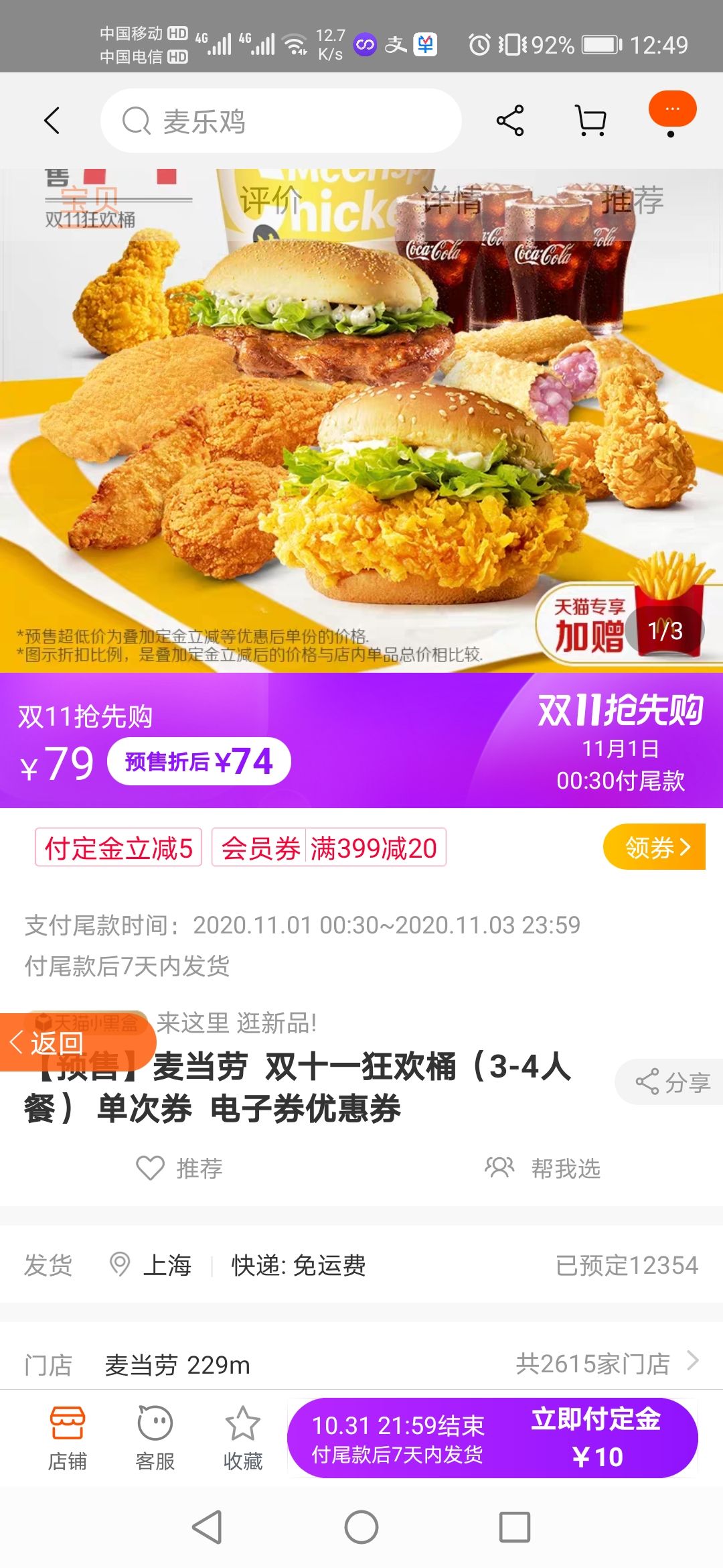 McDonald's 麦当劳 双十一狂欢桶(3-4人餐) 单次券 电子券优惠券