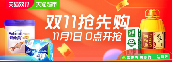天猫超市 双11抢先购 开幕会场