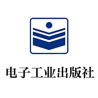 Publishing House of Electronics Industry/电子工业出版社