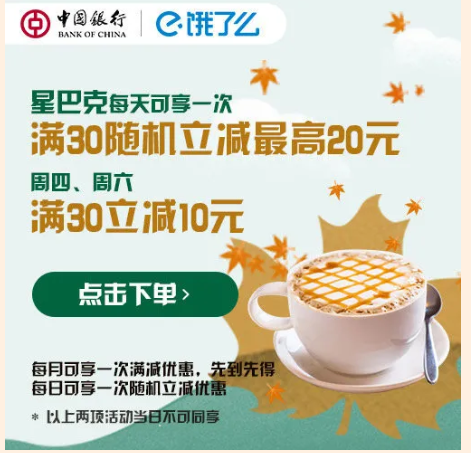 移动专享：中国银行 X 饿了么 11月星巴克专星送优惠