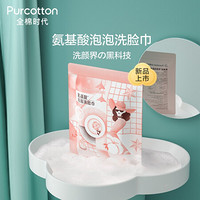 全棉时代（PurCotton） 氨基酸泡泡洁面巾洗脸巾纯棉温和无刺激一次性便携装 1袋/5 片