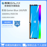 影驰 GALAXGamer Blue DDR4 3000 16G内存 台式机电脑内存单条rgb内存条