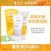 WELEDA 维蕾德 金盏花护臀膏+白锦葵面霜+金盏花洗浴二合一组合套装