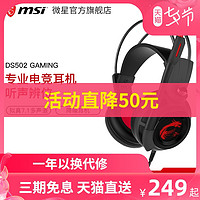 MSI微星DS502头戴式7.1声道游戏台式耳机降噪听声辨位电竞耳麦