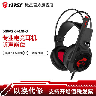 MSI微星DS502头戴式7.1声道游戏台式耳机降噪听声辨位电竞耳麦