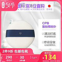 日本直邮 CPB肌肤之钥 透明控油定妆细腻 散粉蜜粉用粉扑 日本版
