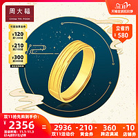 周大福环绕足金黄金戒指/对戒计价F152575甄品 足金 约5.00g