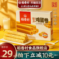 稻香村家乡鸡蛋卷440g饼茶点小吃饼干糕点好吃的休闲小零食品点心（原味220g+玫瑰味220g..）