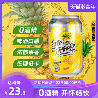 汉斯菠萝啤碳酸饮料果啤网红汽水无酒精啤酒饮品旗舰店330ml*12罐