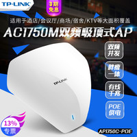 顺丰 普联 TP-LINK TL-AP1750C-PoE AC1750M双频千兆无线吸顶式AP酒店商场企业WiFi覆盖POE供电tplink