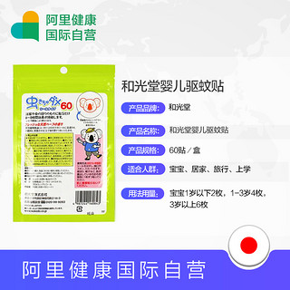日本和光堂驱蚊贴 婴儿天然植物桉树油 宝宝儿童防蚊叮咬贴片60枚