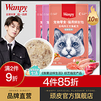 Wanpy 顽皮 猫罐头营养猫咪零食鲜封包成幼猫湿粮猫咪罐头80g*10袋