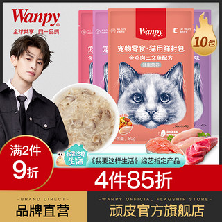 Wanpy 顽皮 猫罐头营养猫咪零食鲜封包成幼猫湿粮猫咪罐头80g*10袋