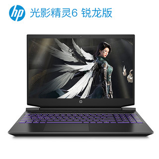 HP 惠普 光影精灵6 锐龙版 2020款 15.6英寸 笔记本电脑 锐龙R5 4600H 16GB 512GB SSD GTX 1650 4G 黑色紫光