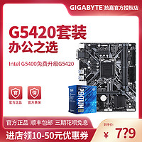 intel英特尔奔腾G5400 G5420搭技嘉H310 B360办公电脑CPU主板套装