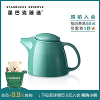 星巴克臻选 蓝绿色款茶壶 纯色简约陶瓷茶具水壶
