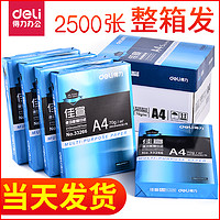 得力a4打印复印纸70g80克整箱包邮佳宣多功能一包500张厚学生试卷办公双面打印机啊4白纸五包装批发