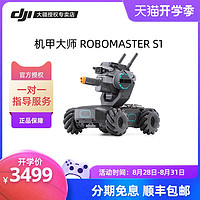 DJI大疆机甲大师S1 RoboMaster S1机甲S1电池专业教育机器人遥控智能车机甲战车儿童礼物