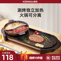 康佳家用韩式火锅烧烤一体锅多功能烤肉机烤鱼盘炉涮烤无烟电烤盘