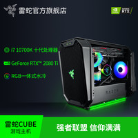 Razer雷蛇CUBE氪星石DIY幻彩主机i7 10700K RTX2080Ti高配水冷电竞游戏台式电脑网咖整机组装主播吃鸡办公